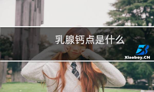乳腺钙点是什么