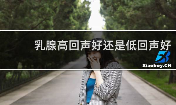 乳腺高回声好还是低回声好