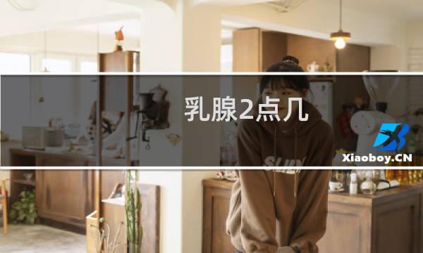 乳腺2点几