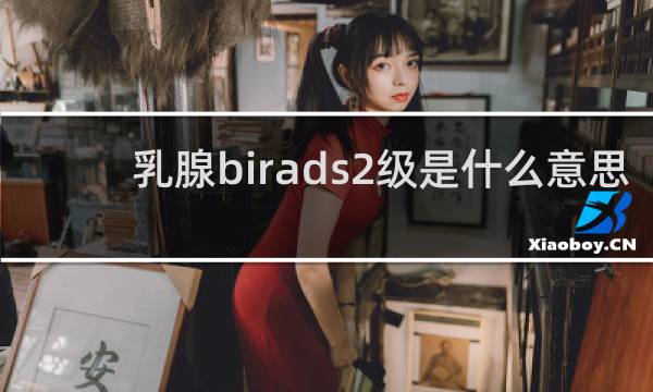 乳腺birads2级是什么意思