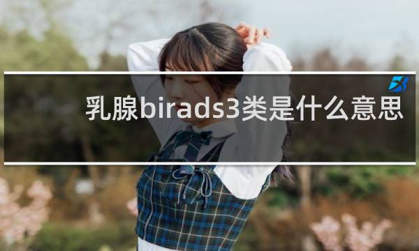 乳腺birads3类是什么意思