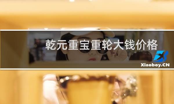 乾元重宝重轮大钱价格