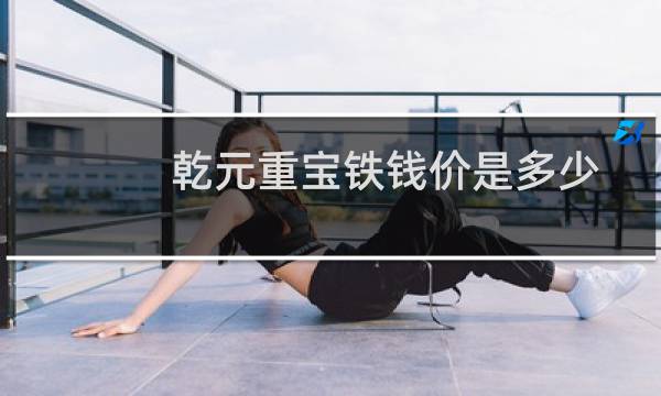 乾元重宝铁钱价是多少