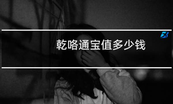 乾咯通宝值多少钱