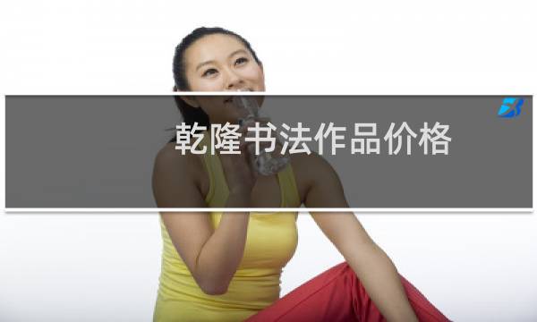 乾隆书法作品价格