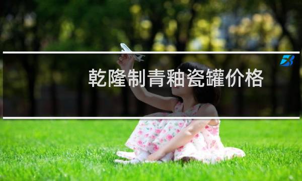 乾隆制青釉瓷罐价格