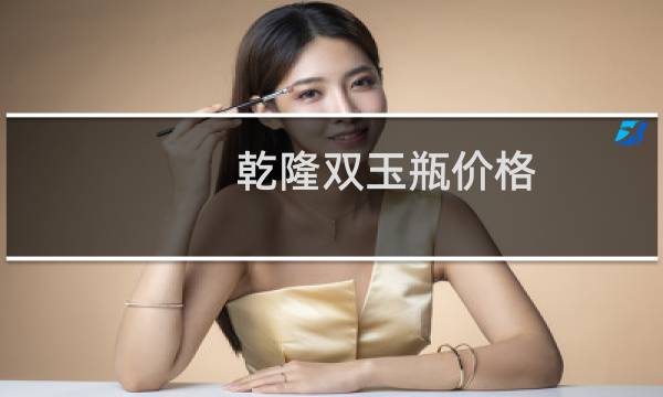 乾隆双玉瓶价格