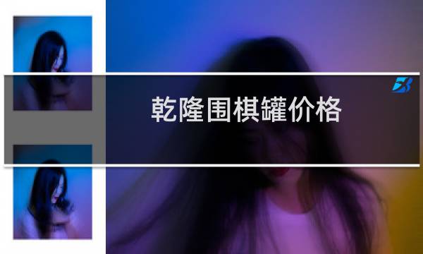 乾隆围棋罐价格