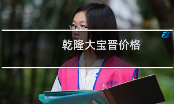 乾隆大宝晋价格