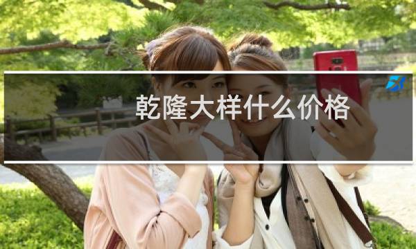 乾隆大样什么价格