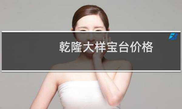 乾隆大样宝台价格