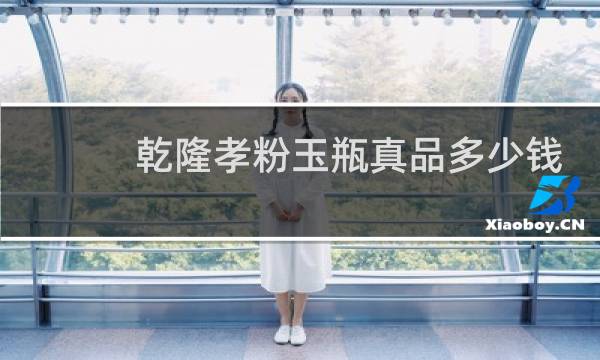 乾隆孝粉玉瓶真品多少钱