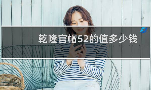 乾隆官帽52的值多少钱