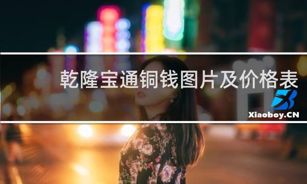 乾隆宝通铜钱图片及价格表