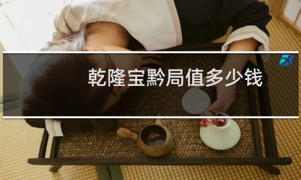 乾隆宝黔局值多少钱