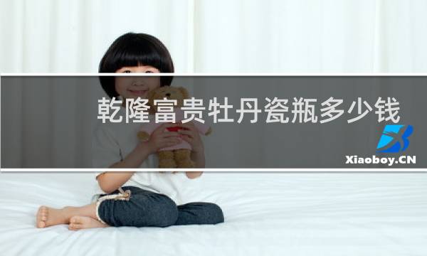乾隆富贵牡丹瓷瓶多少钱