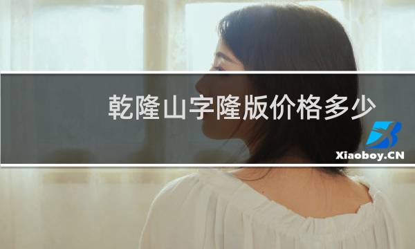 乾隆山字隆版价格多少