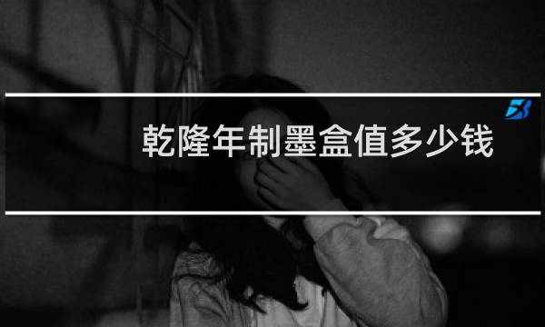乾隆年制墨盒值多少钱