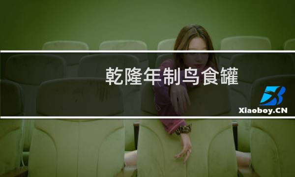 乾隆年制鸟食罐 价格