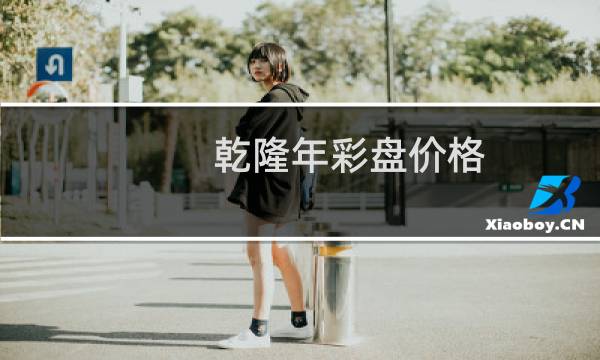 乾隆年彩盘价格