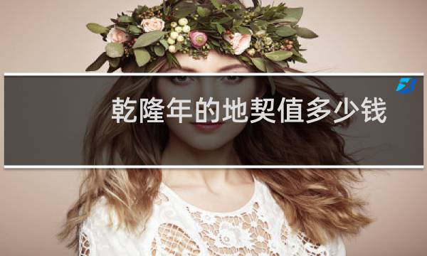 乾隆年的地契值多少钱