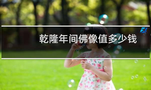 乾隆年间佛像值多少钱