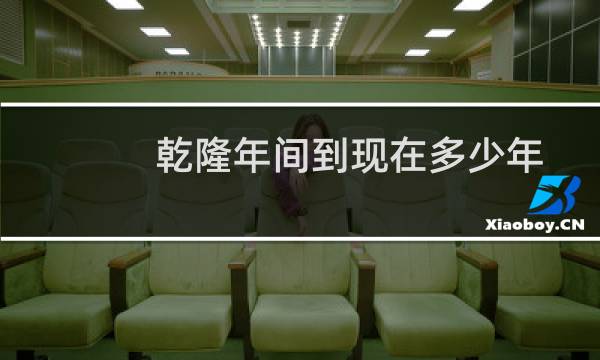 乾隆年间到现在多少年