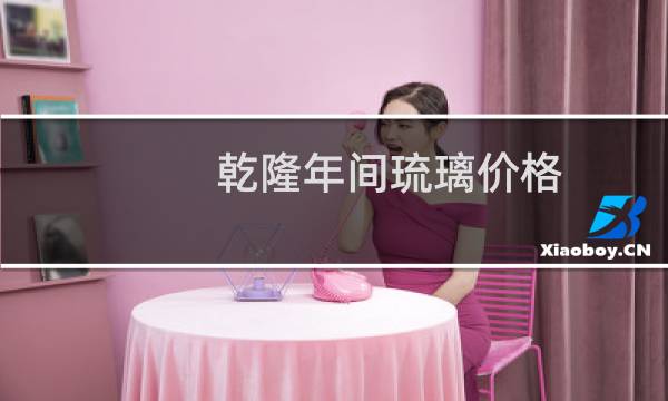 乾隆年间琉璃价格
