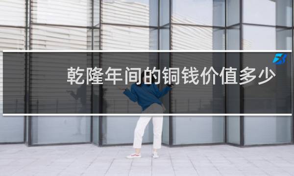 乾隆年间的铜钱价值多少