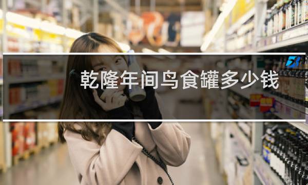 乾隆年间鸟食罐多少钱
