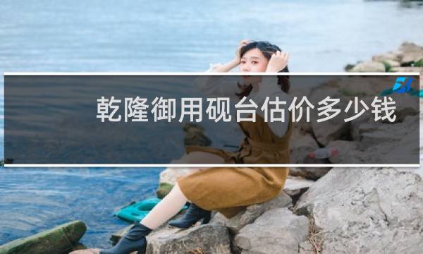 乾隆御用砚台估价多少钱