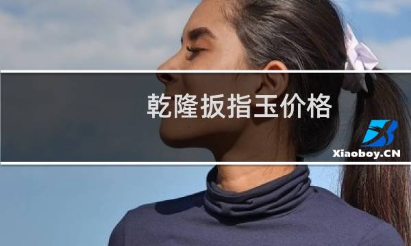 乾隆扳指玉价格
