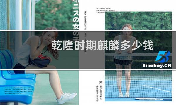 乾隆时期麒麟多少钱
