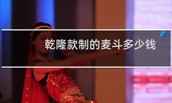 乾隆款制的麦斗多少钱