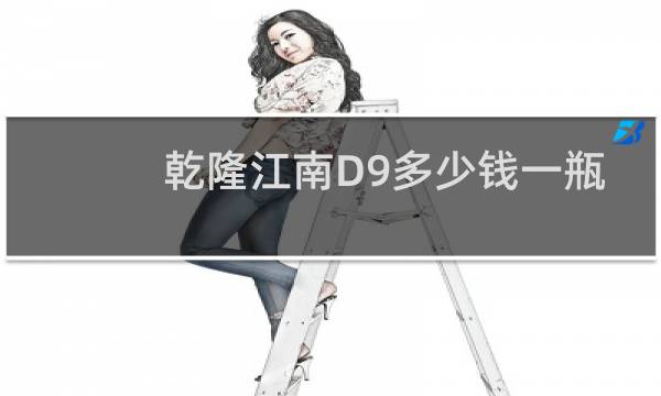 乾隆江南D9多少钱一瓶