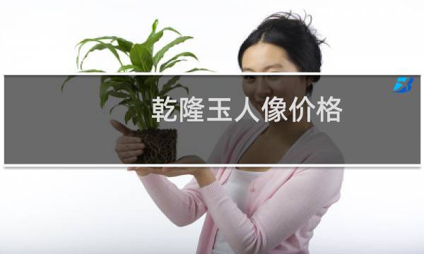 乾隆玉人像价格