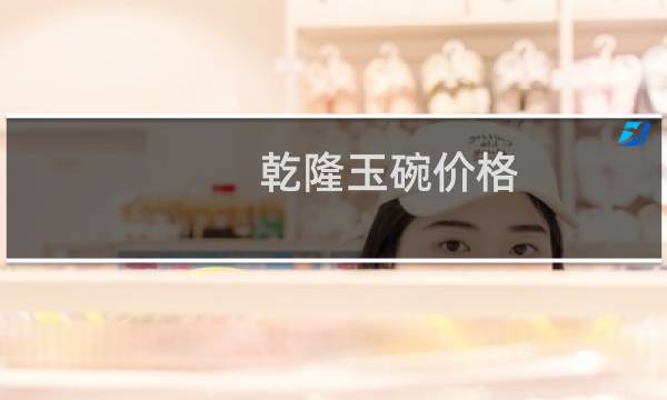 乾隆玉碗价格