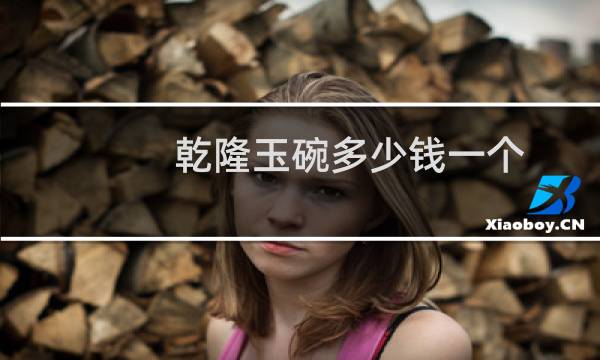 乾隆玉碗多少钱一个