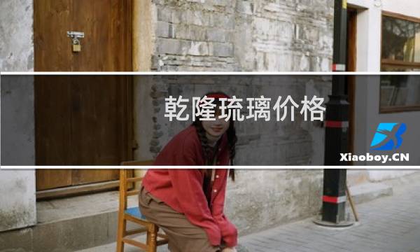 乾隆琉璃价格