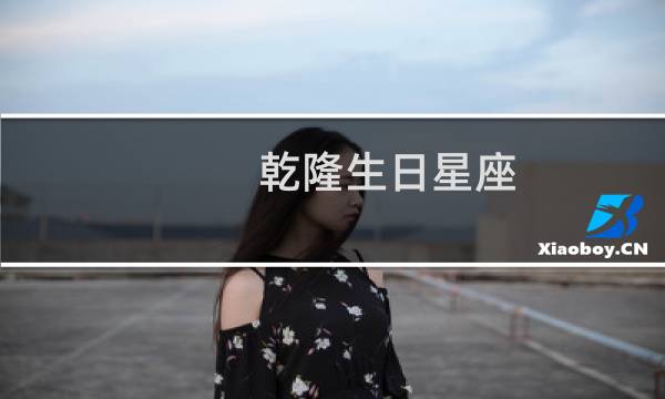 乾隆生日星座