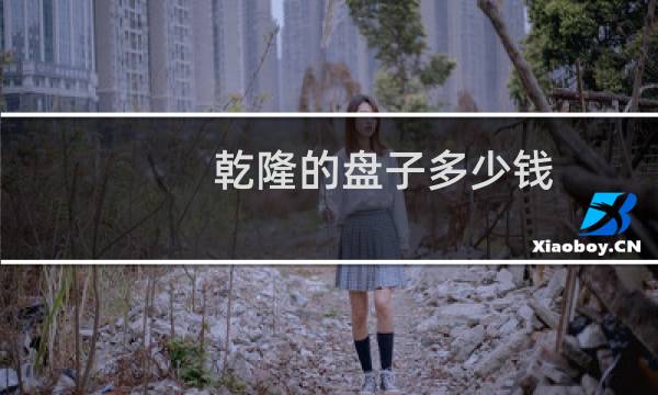 乾隆的盘子多少钱