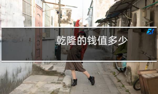 乾隆的钱值多少