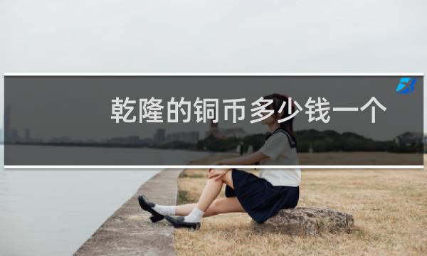 乾隆的铜币多少钱一个