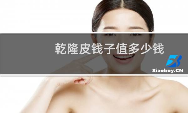 乾隆皮钱子值多少钱