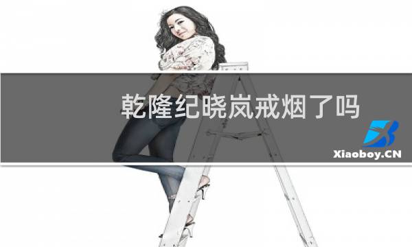 乾隆纪晓岚戒烟了吗