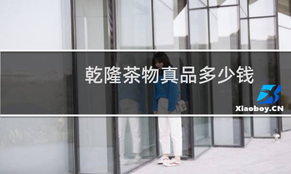 乾隆茶物真品多少钱