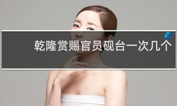 乾隆赏赐官员砚台一次几个
