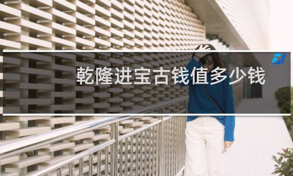 乾隆进宝古钱值多少钱