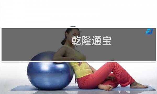 乾隆通宝 币多少前一个