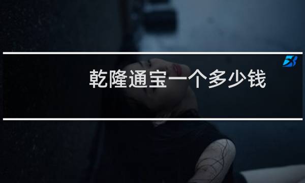 乾隆通宝一个多少钱